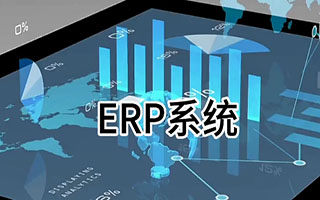 工厂ERP软件,ERP软件公司,ERP实施商,重庆达策,工厂ERP