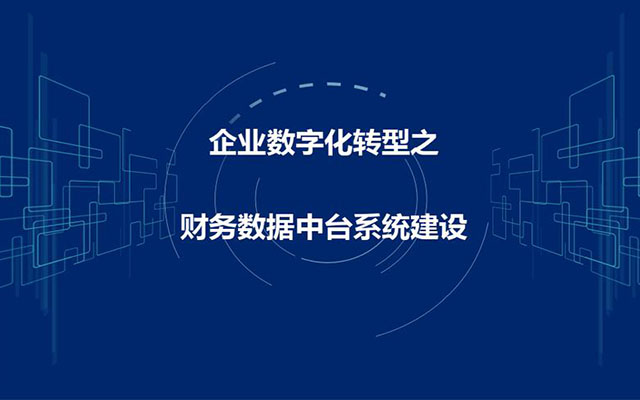 智能型财务数字平台,重庆达策,财务erp管理系统,财务erp系统,erp管理系统,财务数字化转型