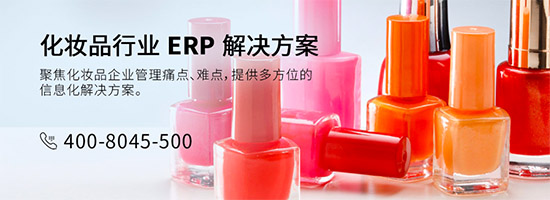 化妆品SAP,化妆品ERP,日用化妆品ERP,日用化妆品SAP,化妆品SAP ERP系统,化妆品企业的ERP系统,SAP ERP系统知名企业的共同选择