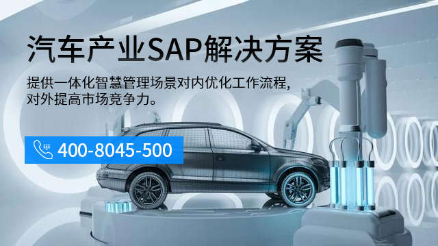 汽车零部件厂erp,汽车零部件企业erp,SAP系统,汽车零部件厂ERP系统,SAP汽配