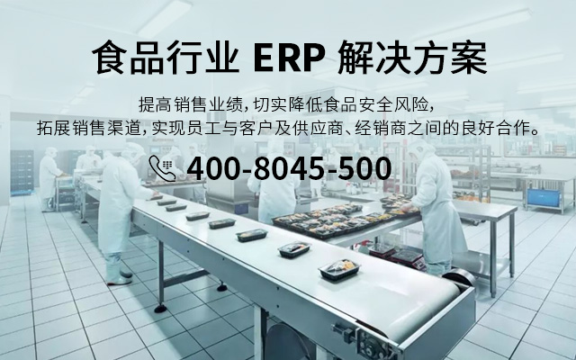 食品饮料ERP,食品饮料行业ERP,食品加工ERP,食品饮料制造商,食品生产erp,食品用ERP,食品企业ERP,SAP食品行业解决方案,食品企业管理软件