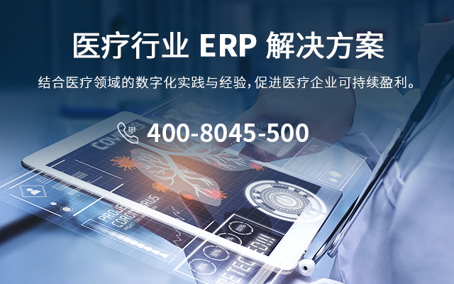 医疗行业ERP,ERP,医疗行业,医疗行业ERP系统,医疗行业ERP软件,管理系统,西南地区医疗行业ERP系统解决方案