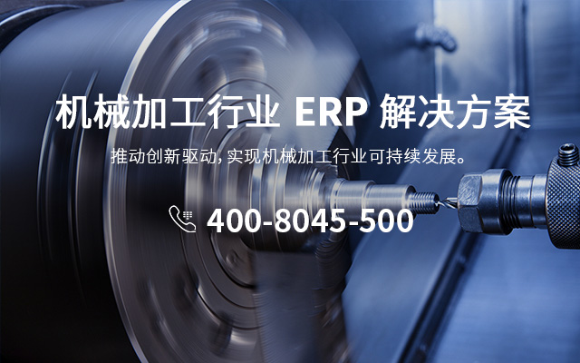 机械加工erp,机械加工ERP系统,机械加工行业ERP,SAP机械加工,机械加工解决方案,SAP代理商