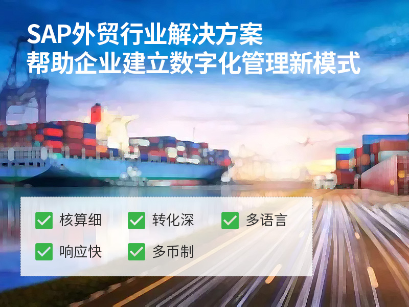 贸易企业erp,贸易公司ERP软件哪个好,贸易行业SAP解决方案,贸易erp