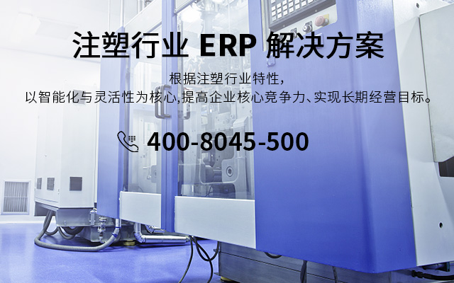 注塑erp,注塑ERP系统,注塑行业ERP,ERP注塑,工业塑料生产加工厂ERP系统,注塑车间生产ERP管理软件